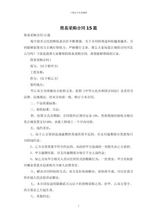 简易采购合同15篇