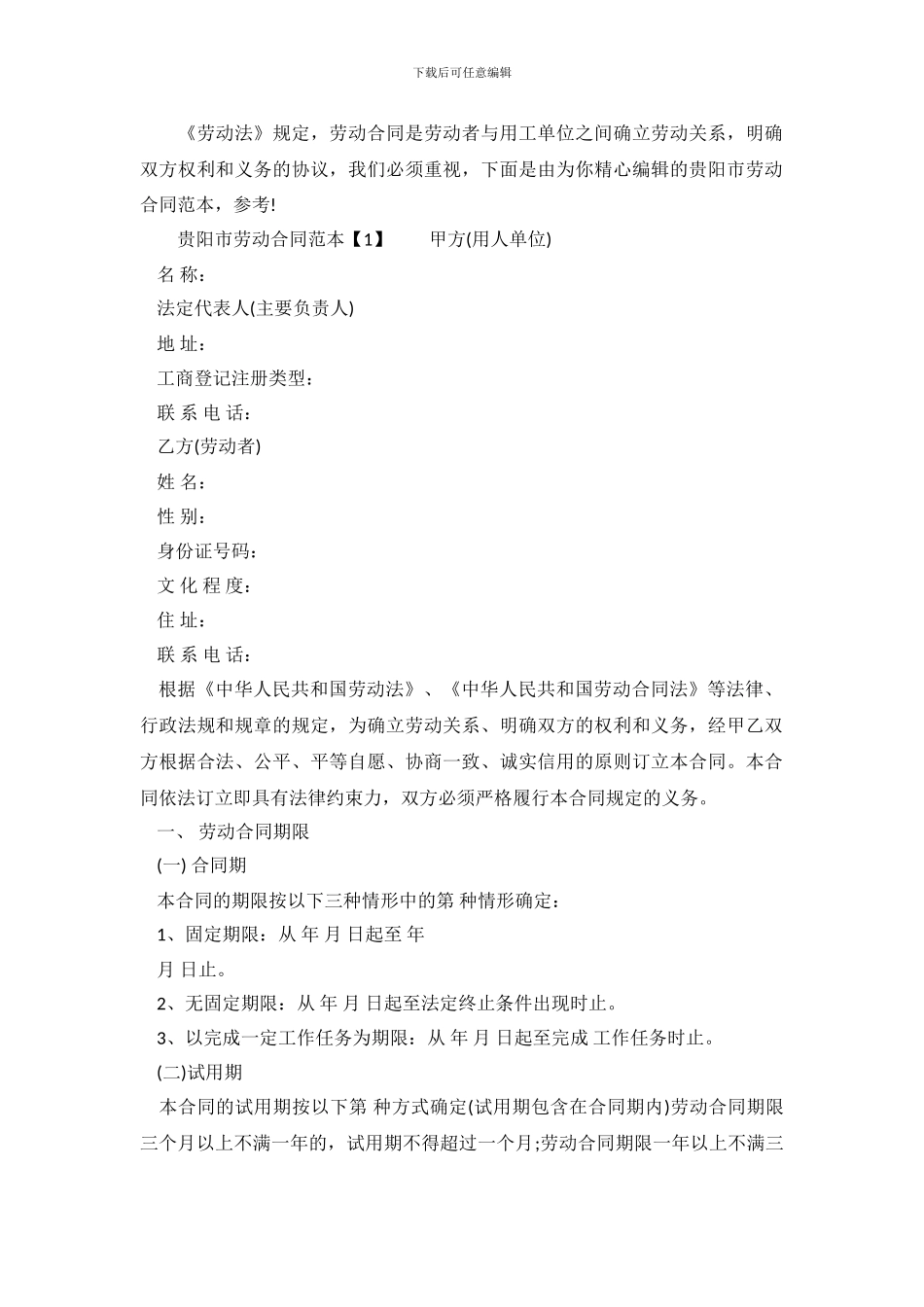 简易贵阳市劳动合同范本_第2页