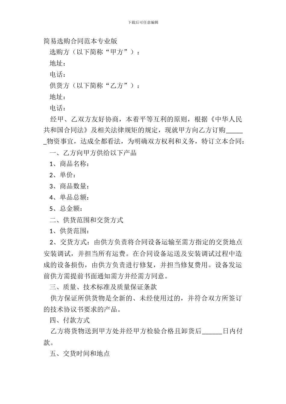 简易采购合同范本专业版_第2页
