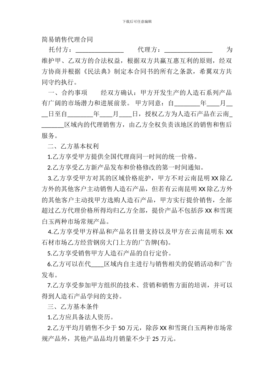 简易销售代理合同_第2页