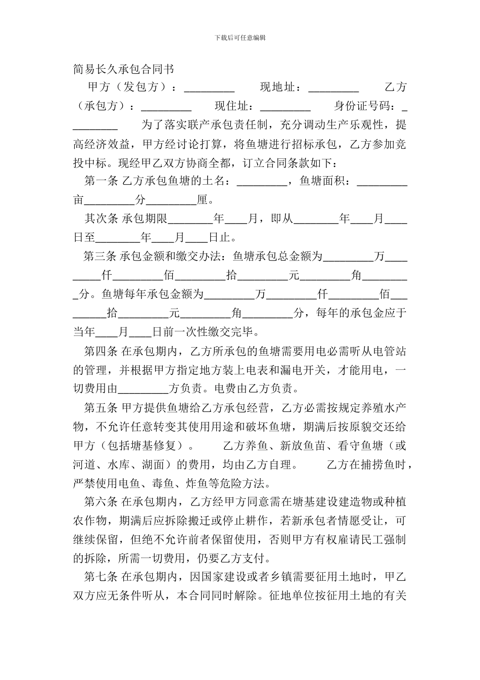 简易长期承包合同书_第2页