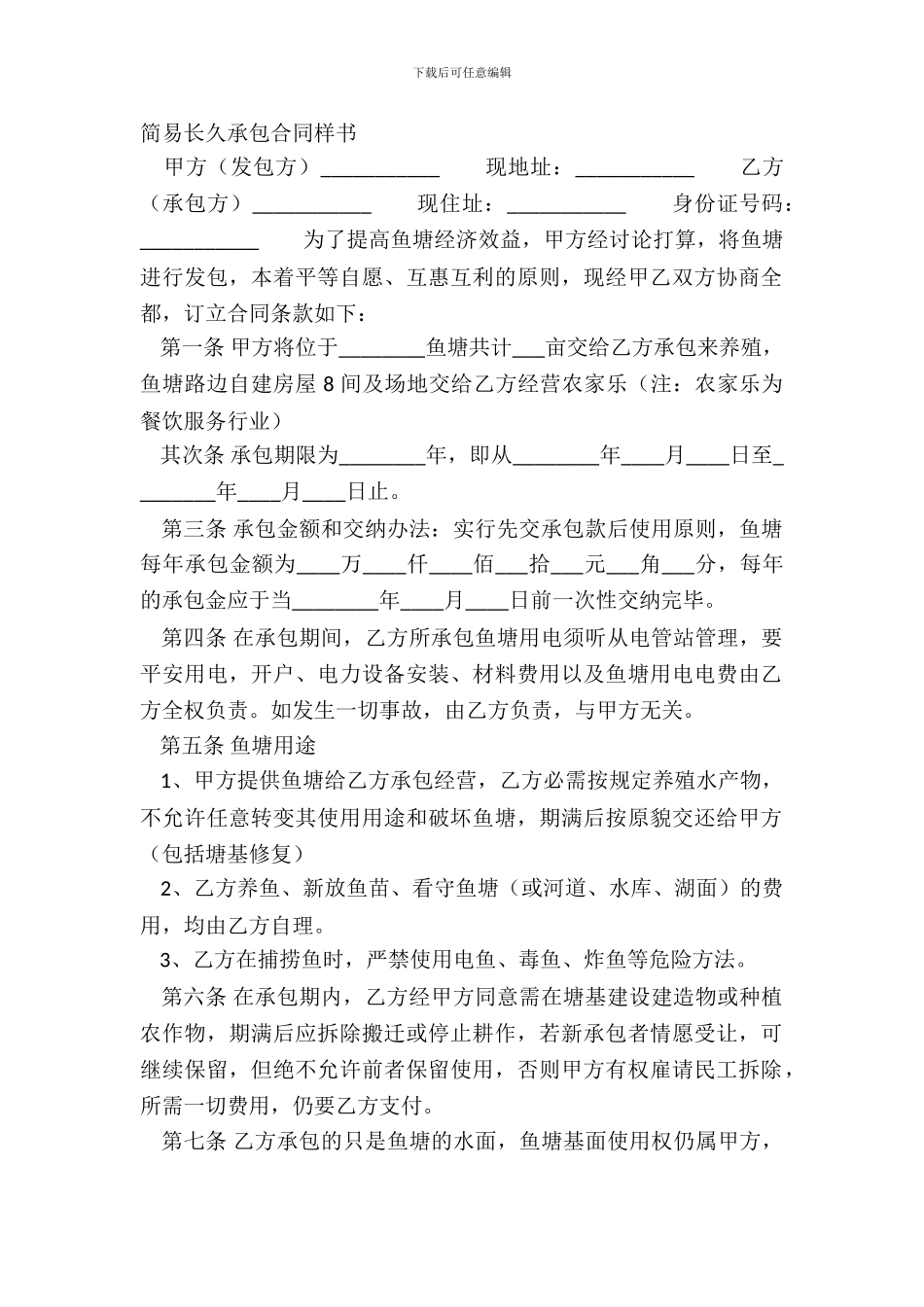 简易长期承包合同样书_第2页