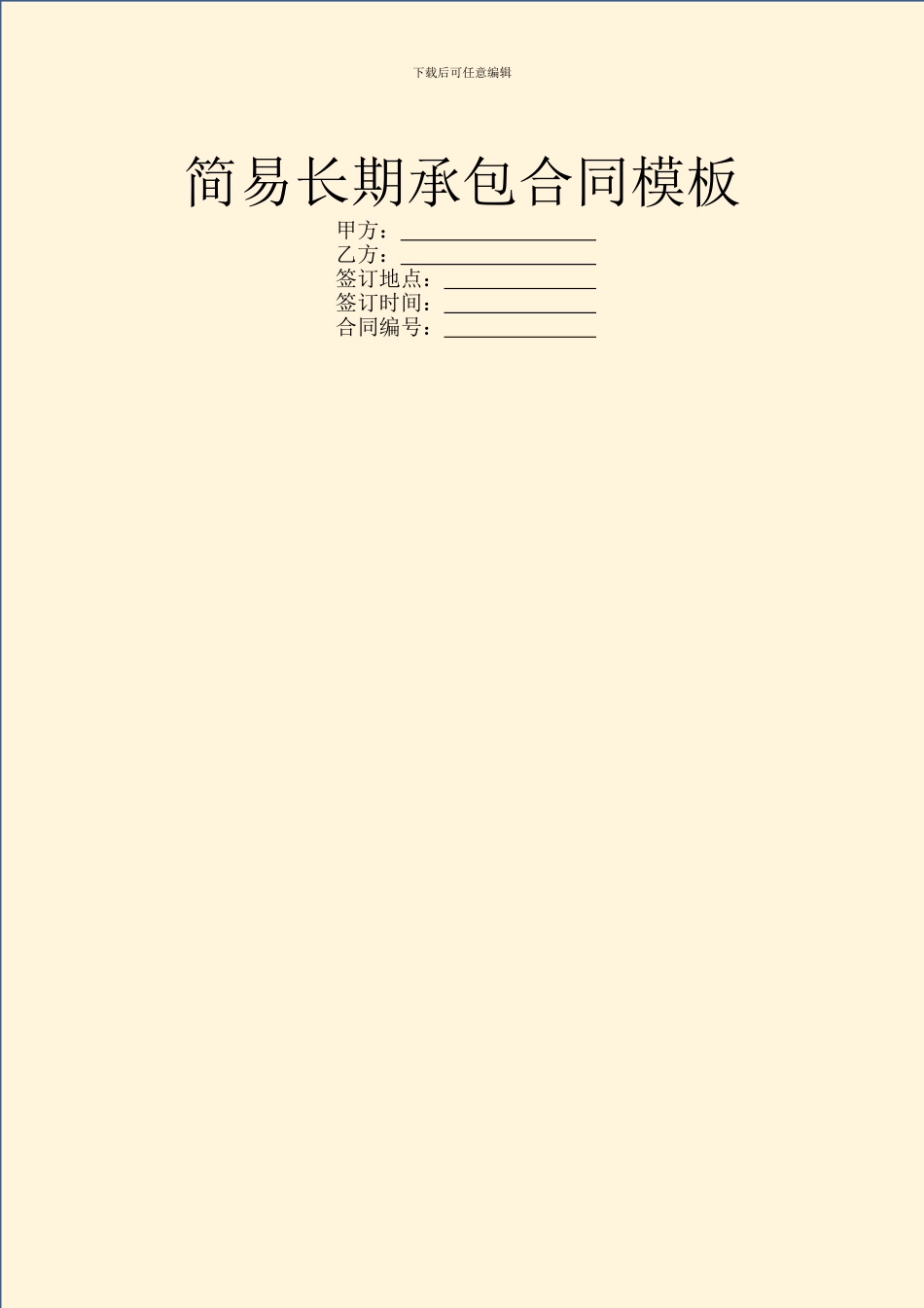 简易长期承包合同模板_第1页