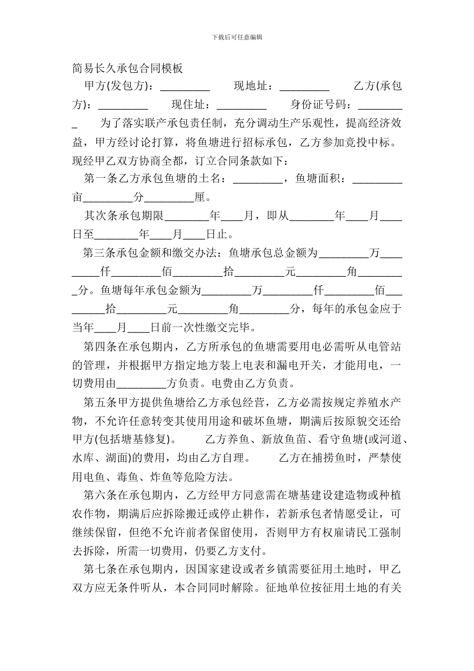 简易长期承包合同模板_第2页