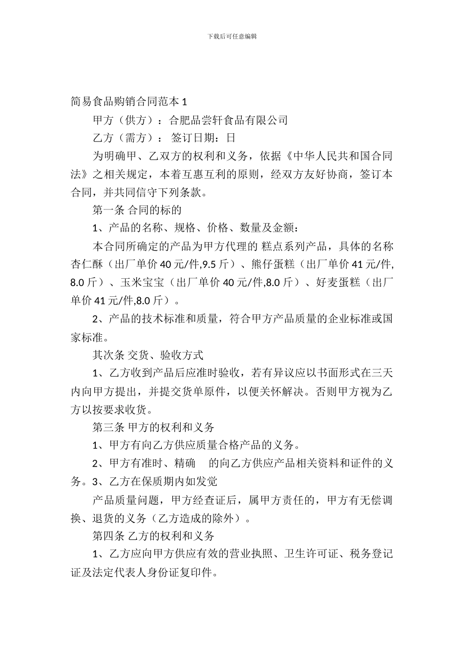简易食品购销合同范本5篇_第2页