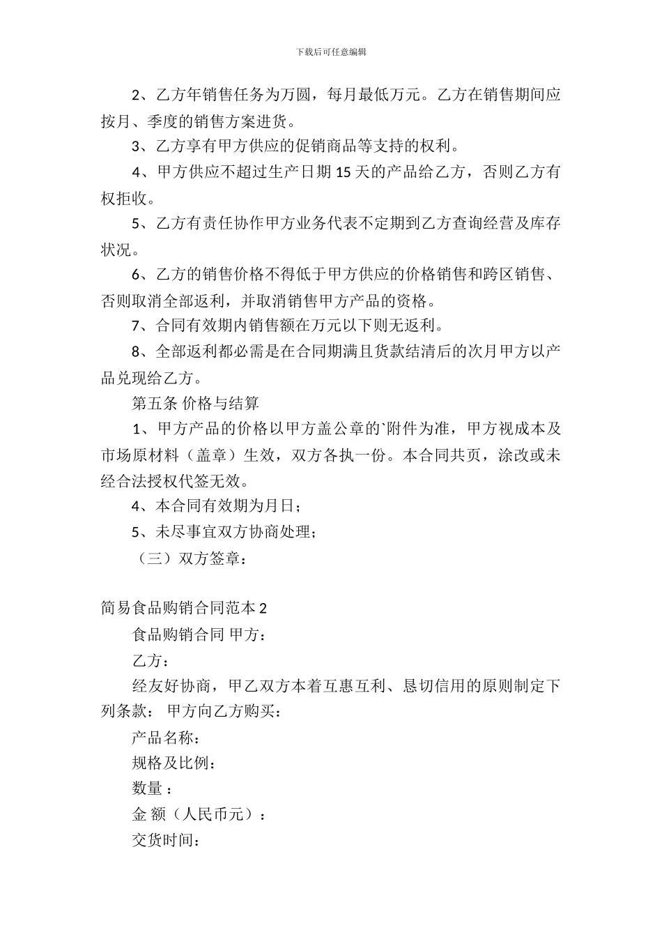 简易食品购销合同范本5篇_第3页