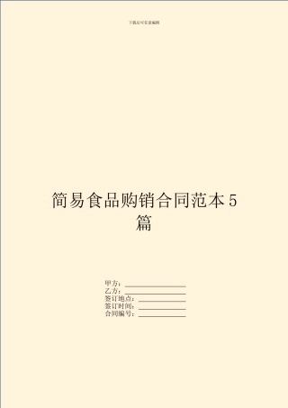 简易食品购销合同范本5篇