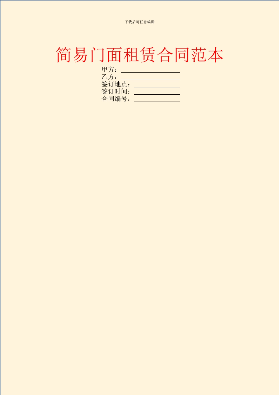简易门面租赁合同范本_第1页
