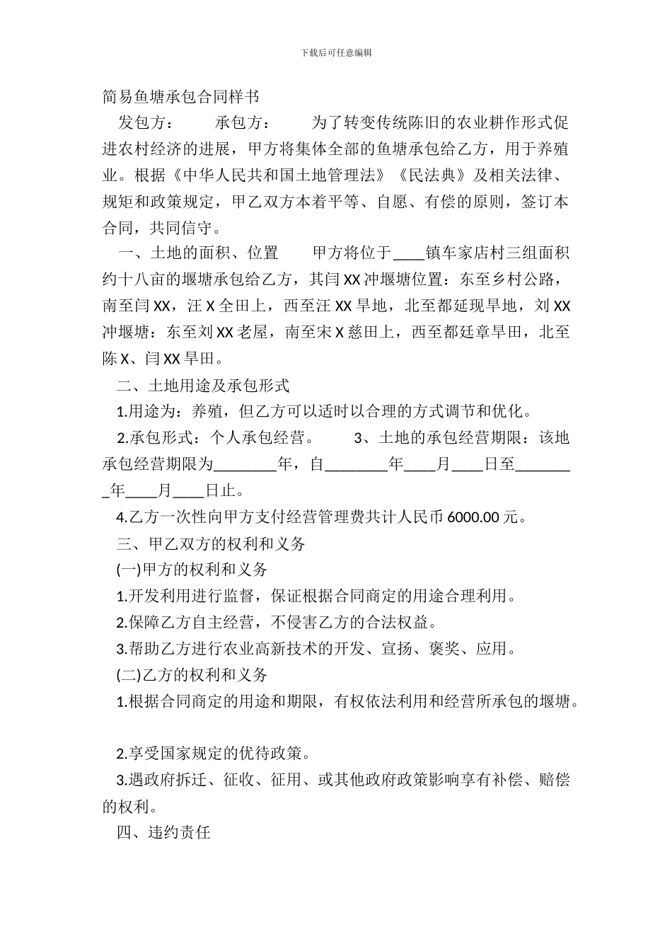 简易鱼塘承包合同样书_第2页