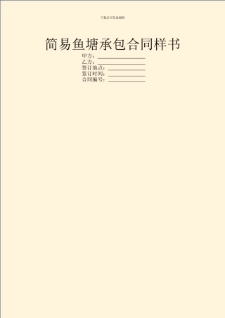 简易鱼塘承包合同样书