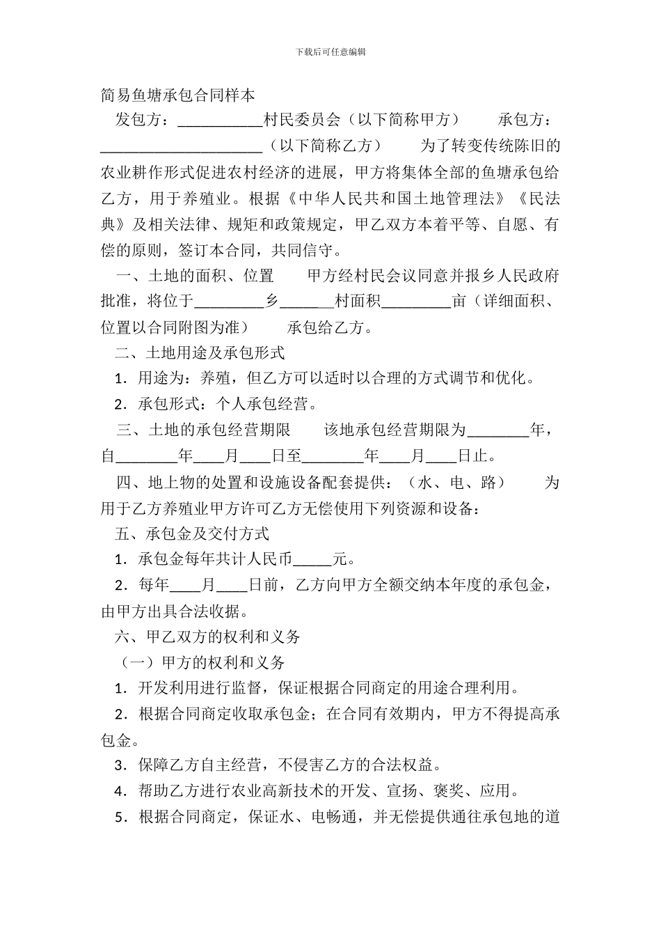 简易鱼塘承包合同样本_第2页