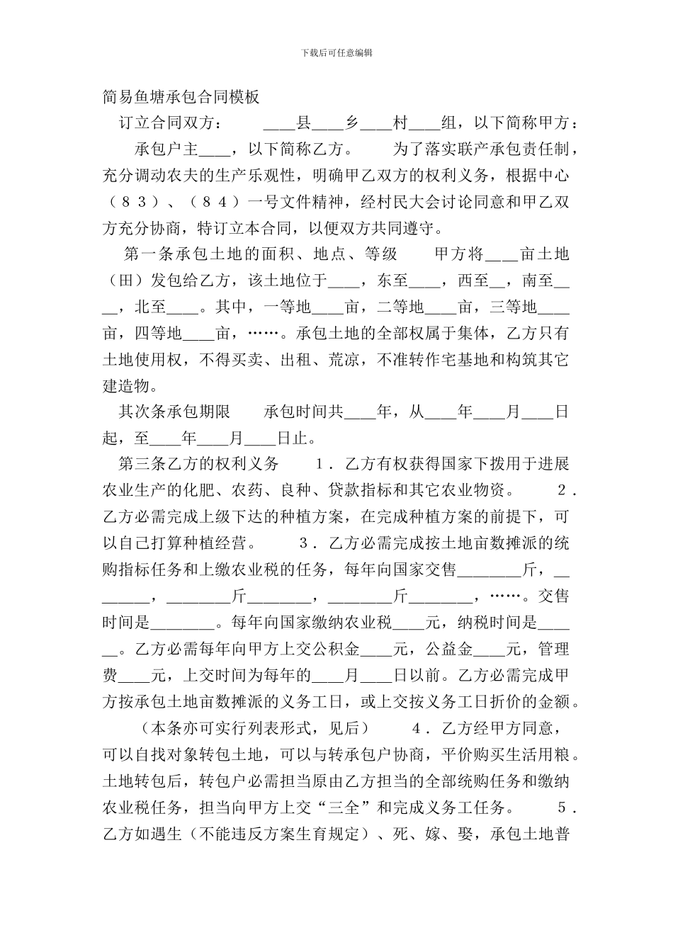 简易鱼塘承包合同模板_第2页