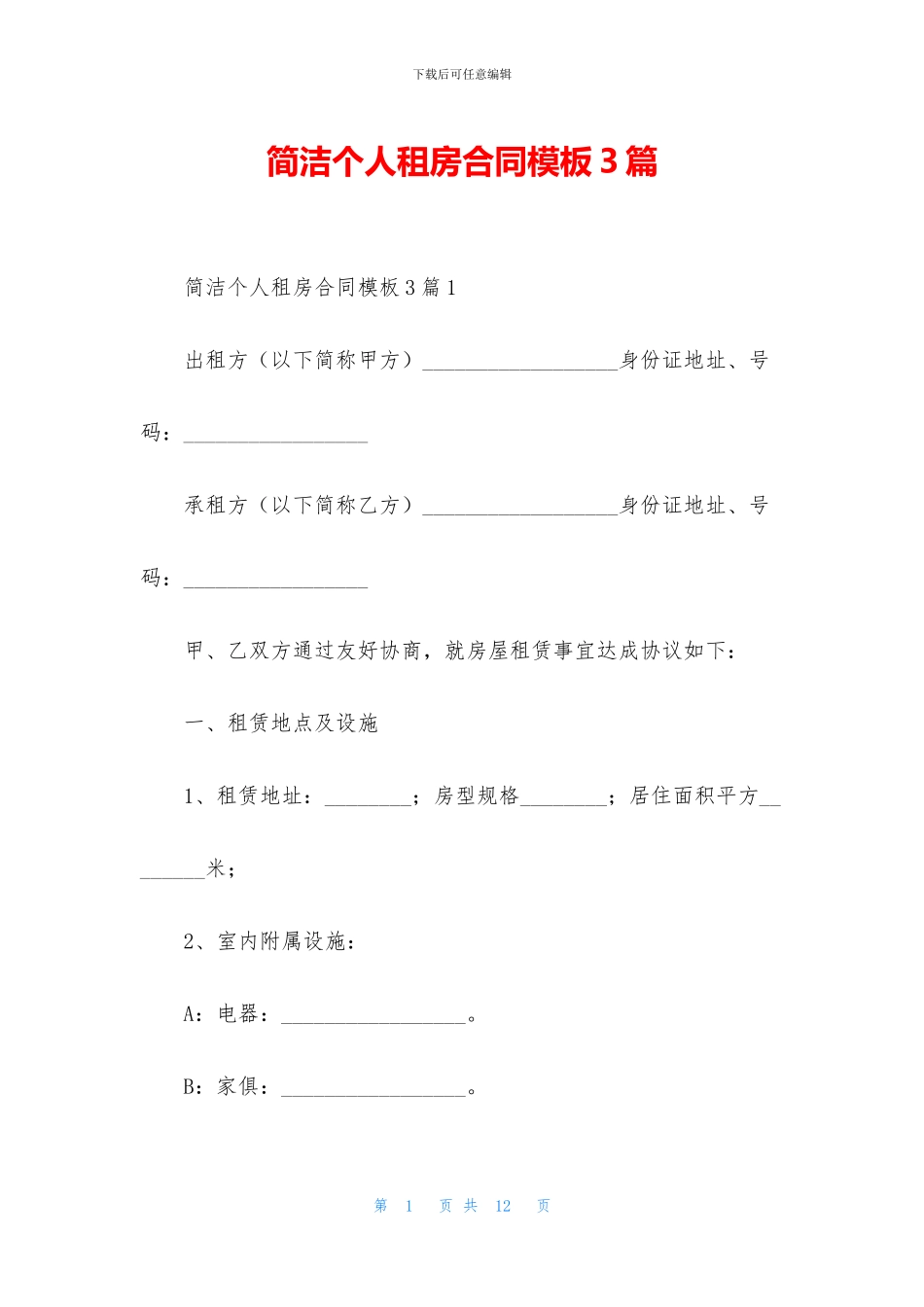简洁个人租房合同模板3篇_第1页