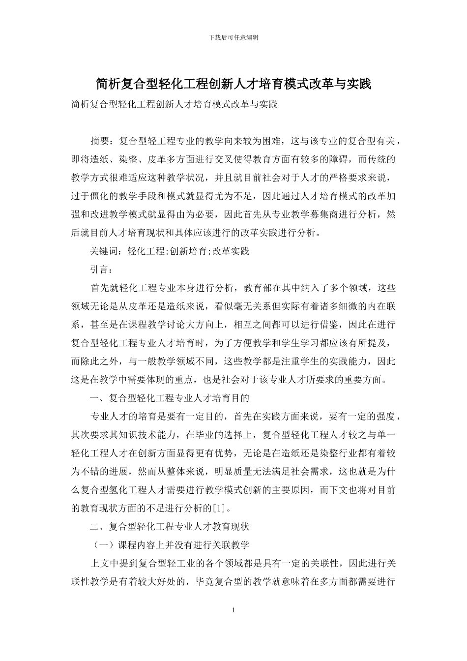 简析复合型轻化工程创新人才培养模式改革与实践_第1页