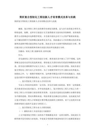 简析复合型轻化工程创新人才培养模式改革与实践