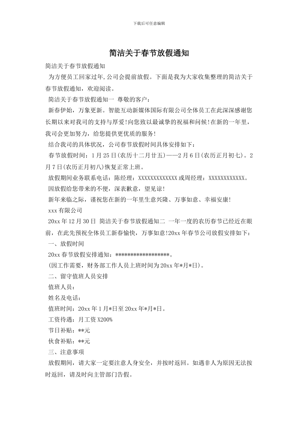 简洁关于春节放假通知_第1页