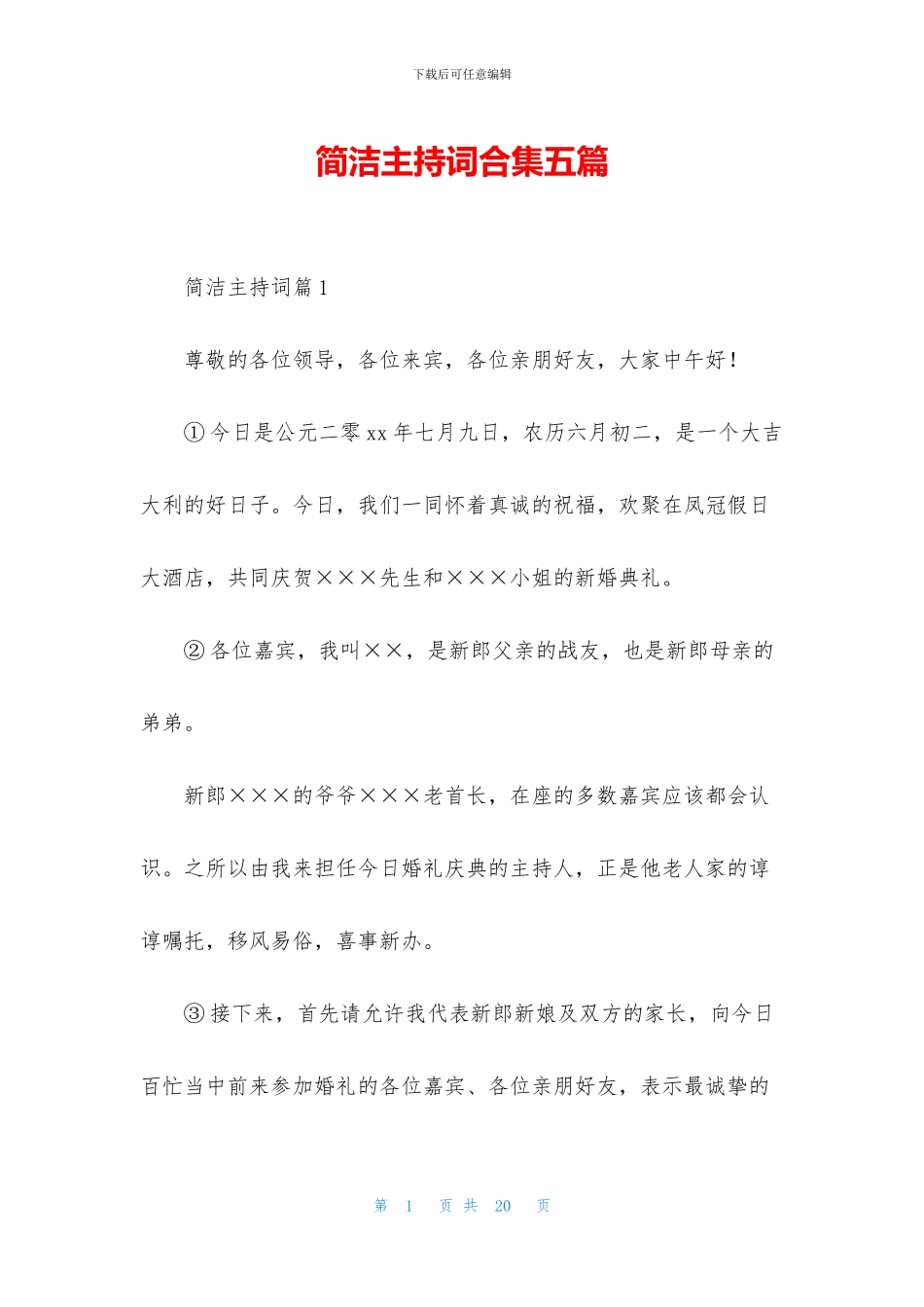 简洁主持词合集五篇_第1页