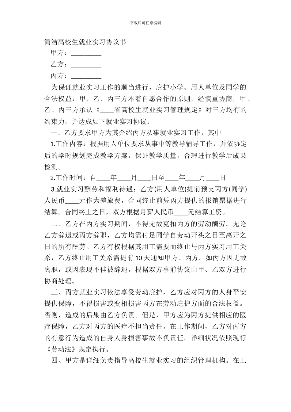 简洁大学生就业实习协议书_第2页