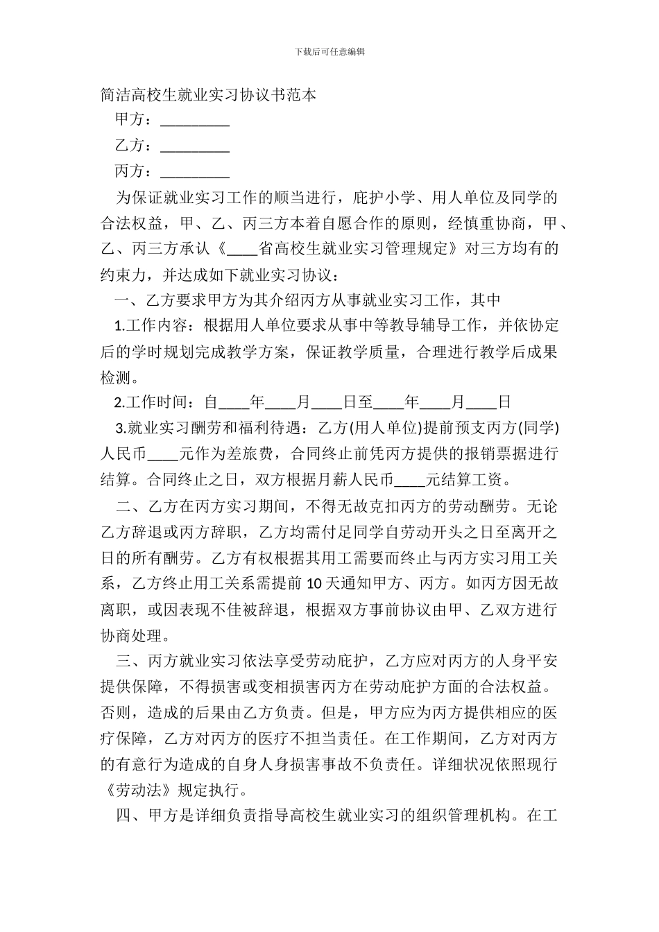 简洁大学生就业实习协议书范本_第2页