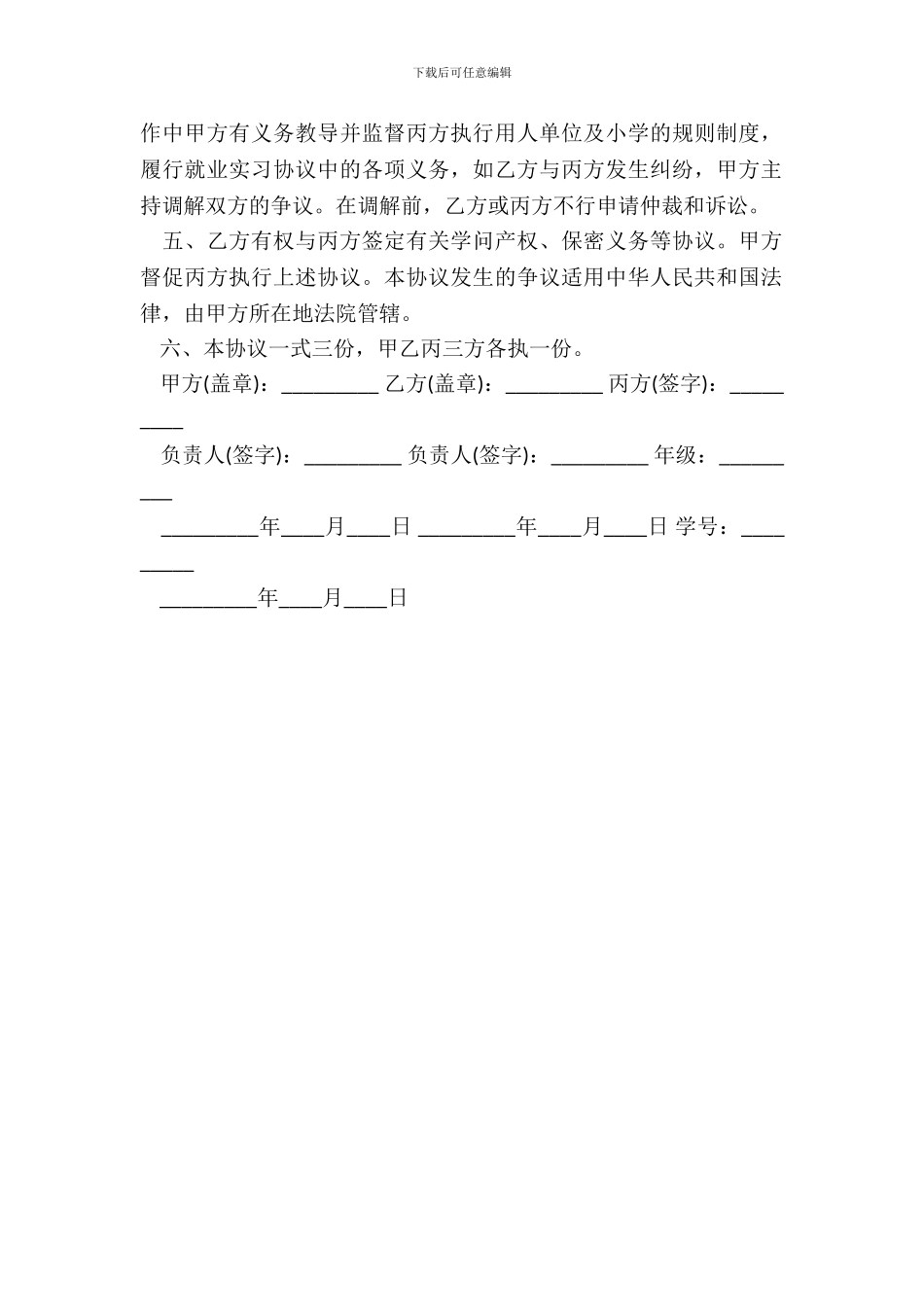 简洁大学生就业实习协议书范本_第3页