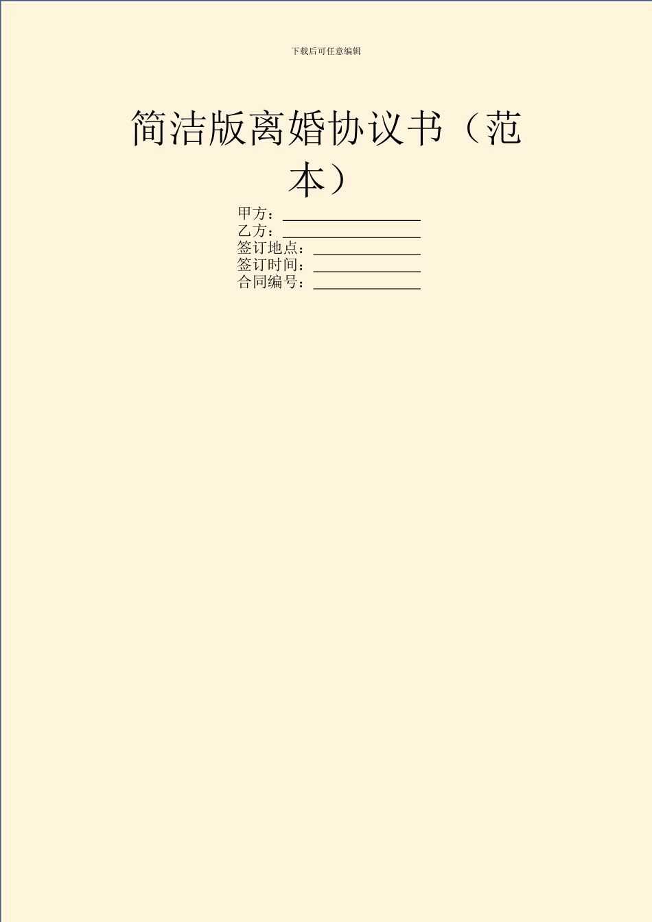 简洁版离婚协议书_第1页