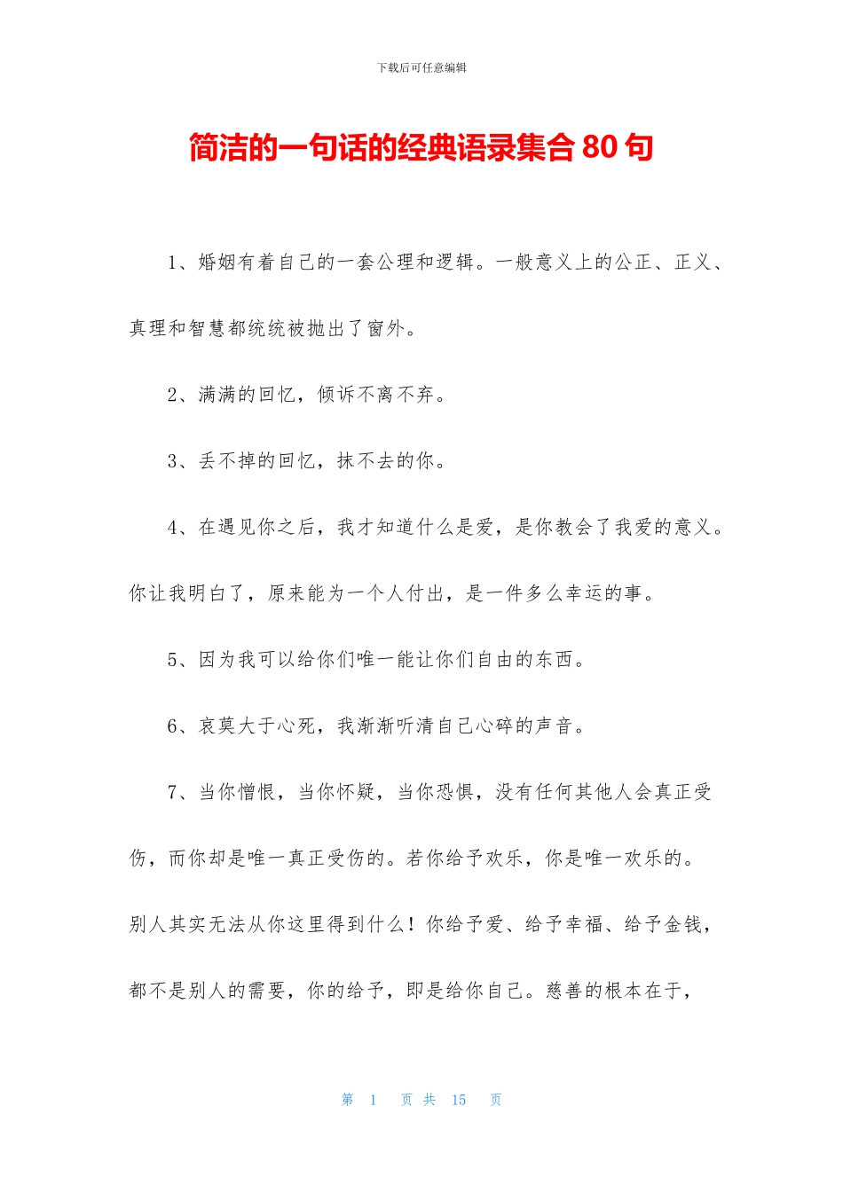 简洁的一句话的经典语录集合80句_第1页