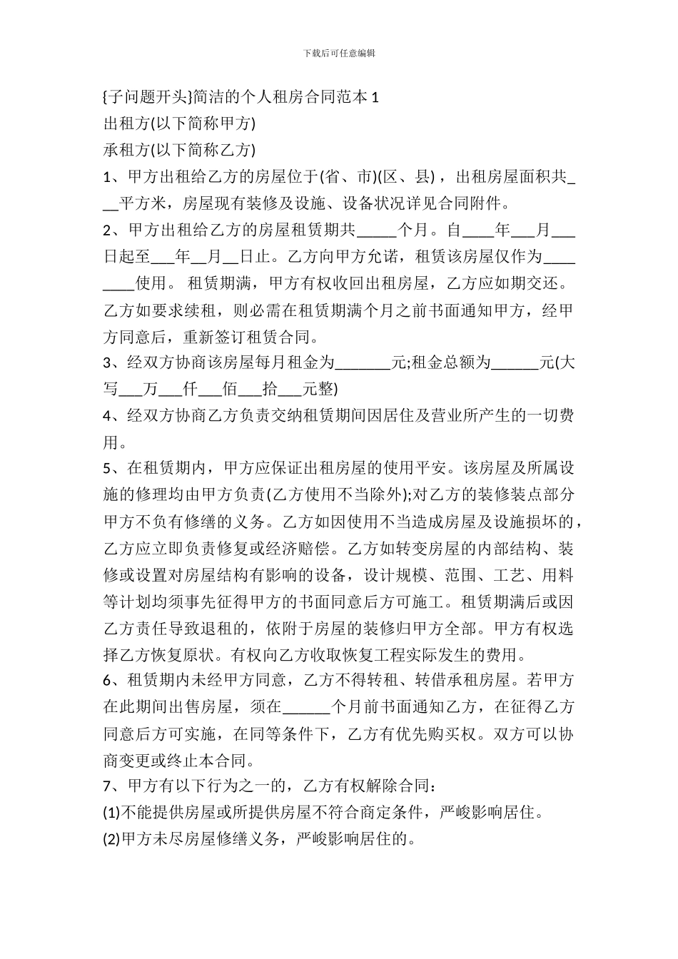 简洁的个人租房合同范本新整理版_第2页