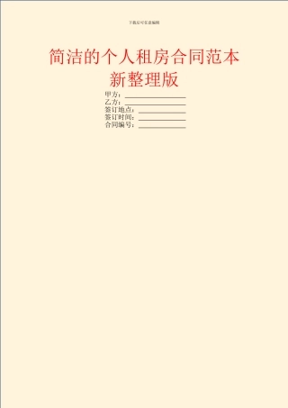 简洁的个人租房合同范本新整理版