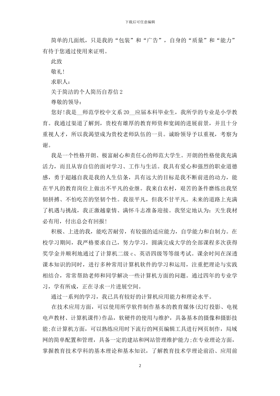 简洁的个人简历自荐信范文_第2页