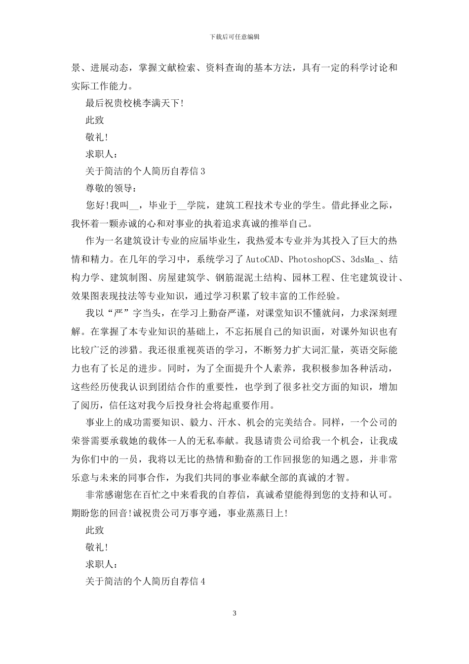 简洁的个人简历自荐信范文_第3页