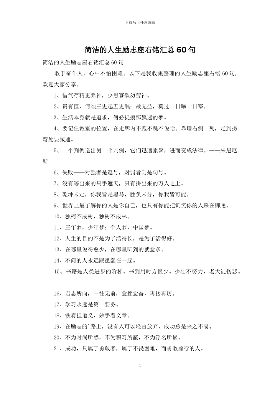 简洁的人生励志座右铭汇总60句_第1页