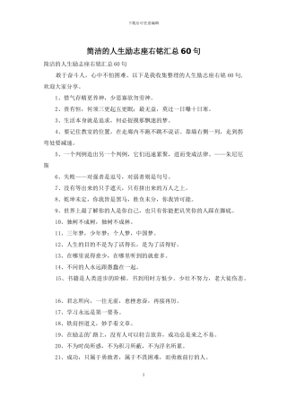 简洁的人生励志座右铭汇总60句