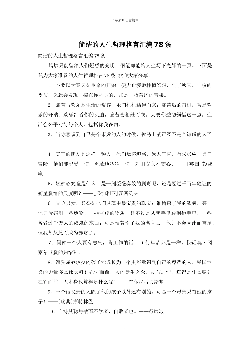 简洁的人生哲理格言汇编78条_第1页