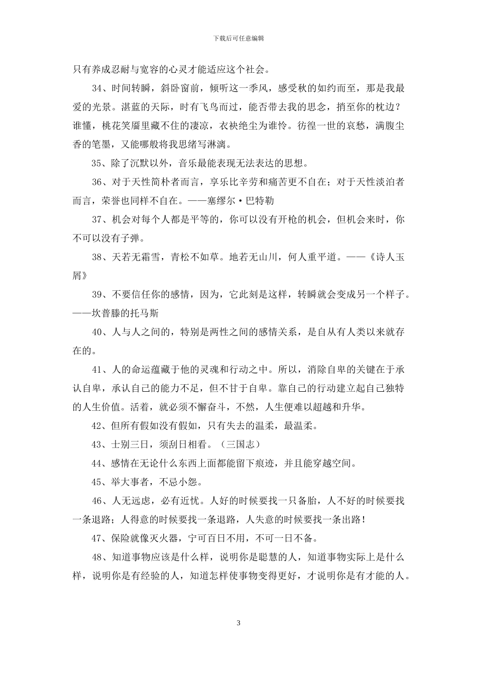 简洁的人生哲理格言汇编78条_第3页