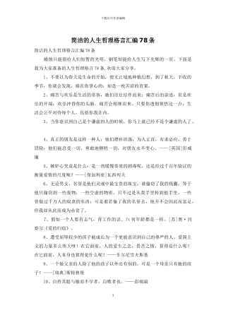 简洁的人生哲理格言汇编78条