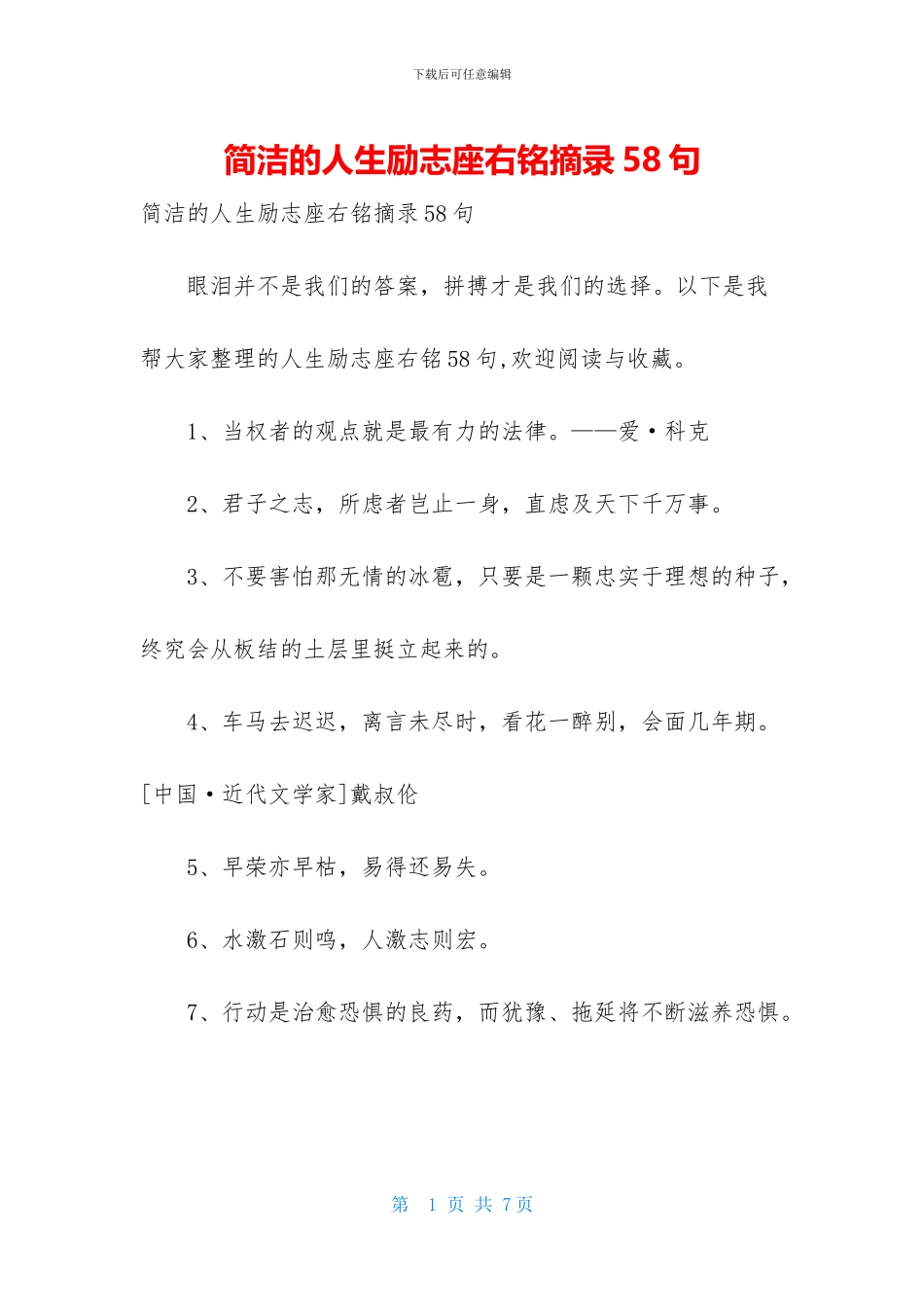 简洁的人生励志座右铭摘录58句_第1页