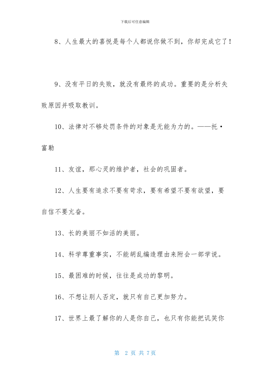 简洁的人生励志座右铭摘录58句_第2页