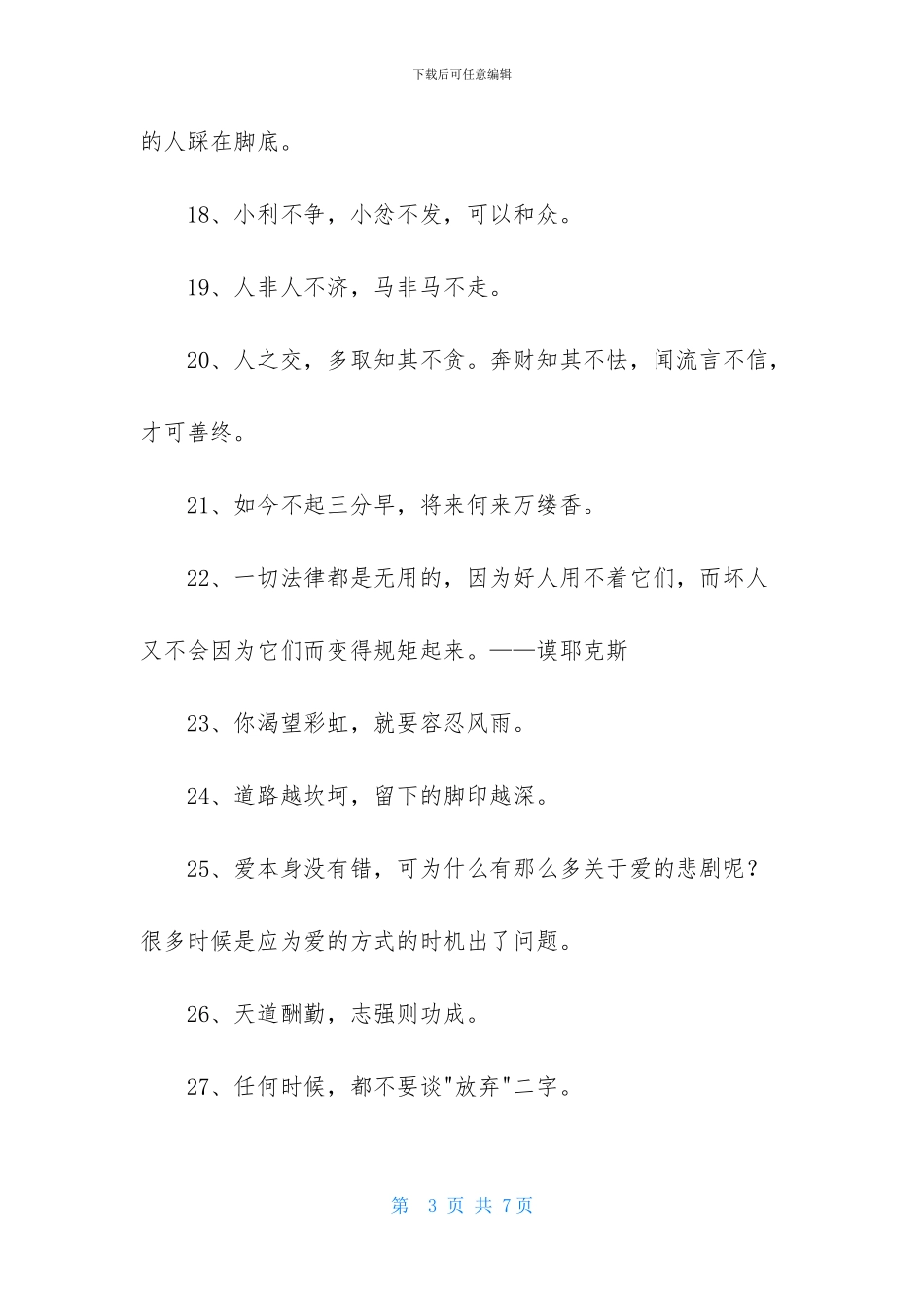 简洁的人生励志座右铭摘录58句_第3页