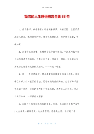 简洁的人生感悟格言合集88句