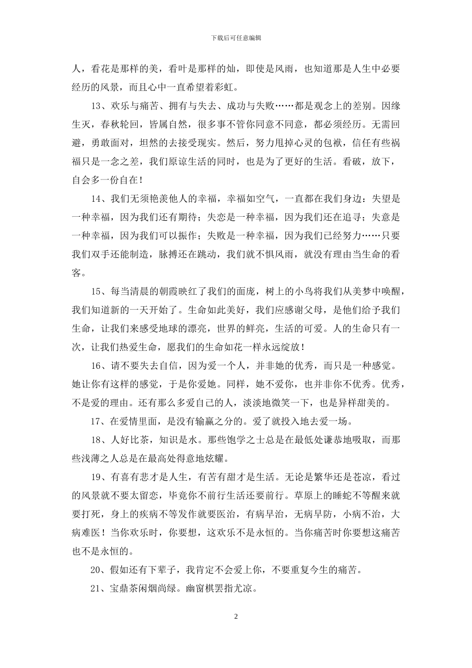 简洁的人生唯美的句子汇总85条_第2页