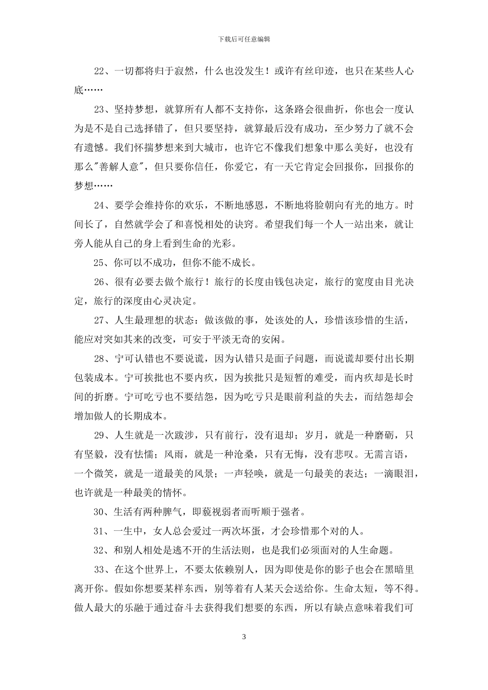 简洁的人生唯美的句子汇总85条_第3页