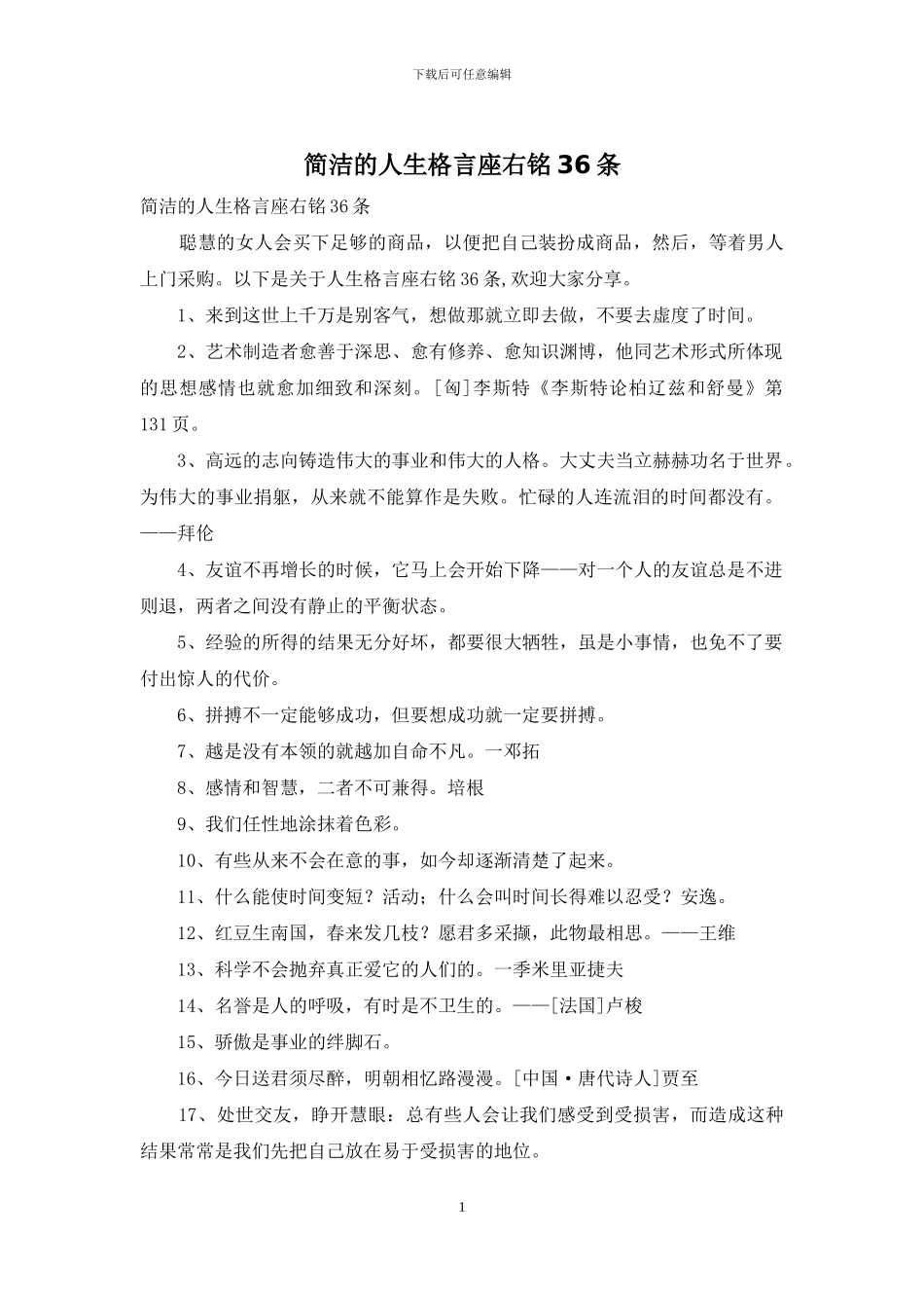 简洁的人生格言座右铭36条_第1页