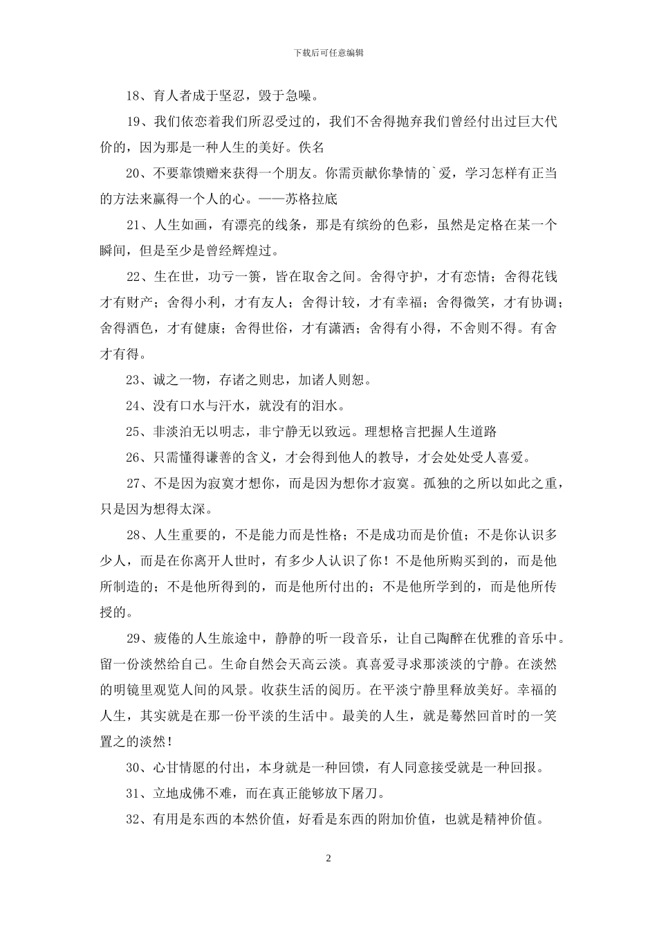 简洁的人生格言座右铭36条_第2页