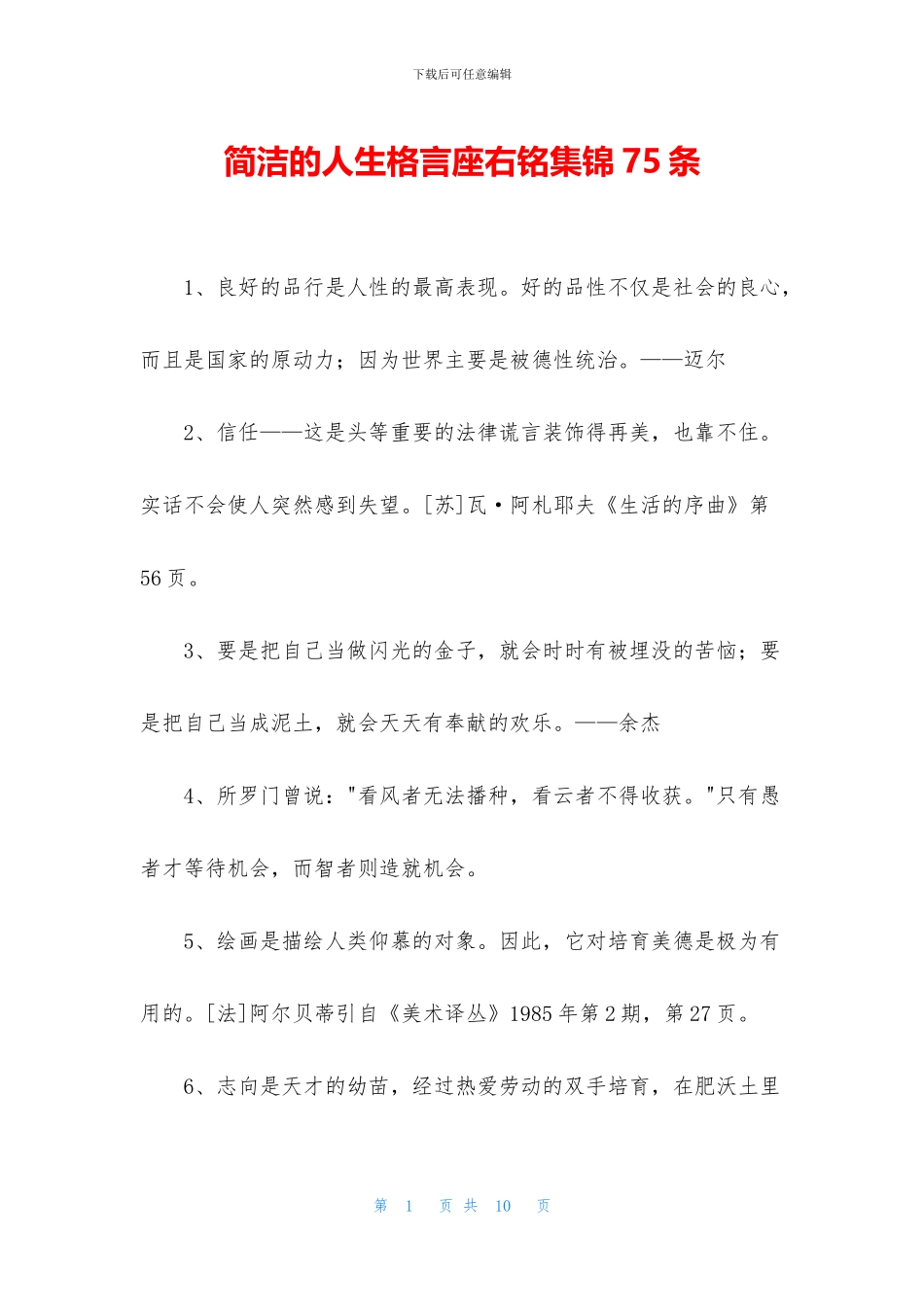 简洁的人生格言座右铭集锦75条_第1页