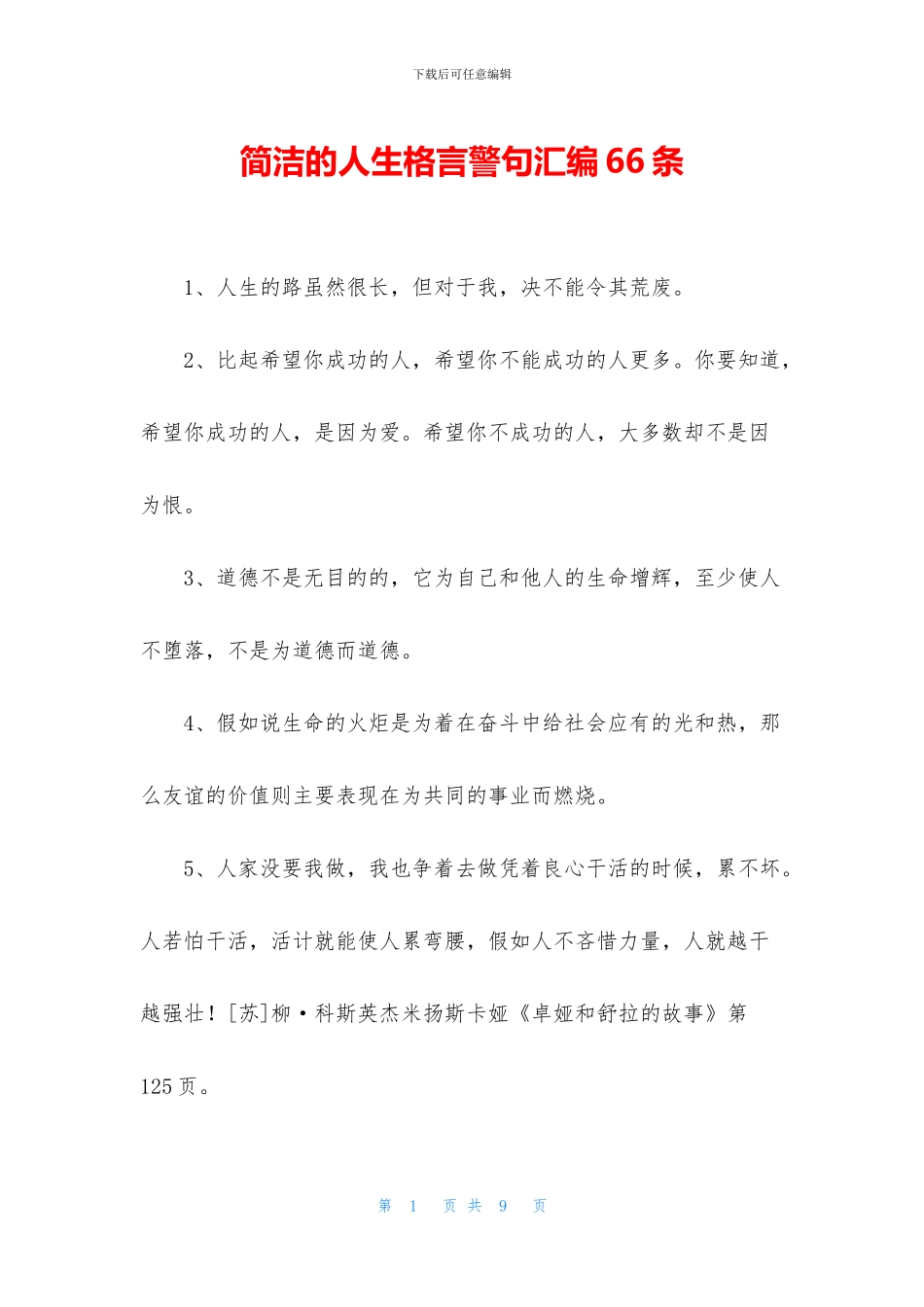 简洁的人生格言警句汇编66条_第1页
