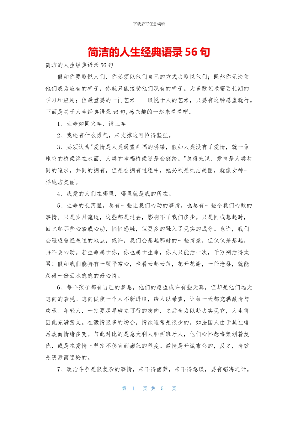 简洁的人生经典语录56句_第1页