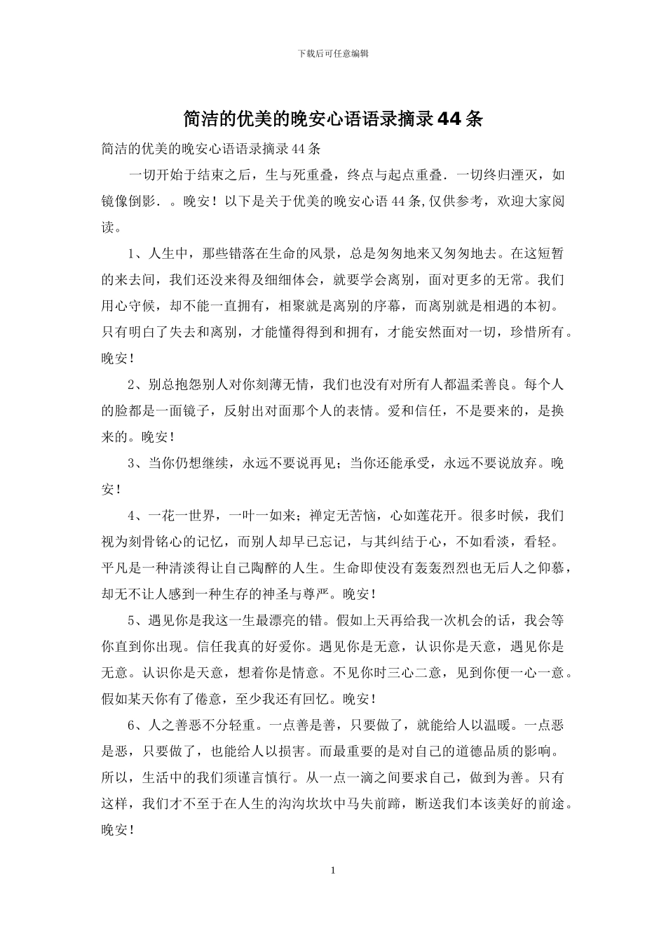简洁的优美的晚安心语语录摘录44条_第1页
