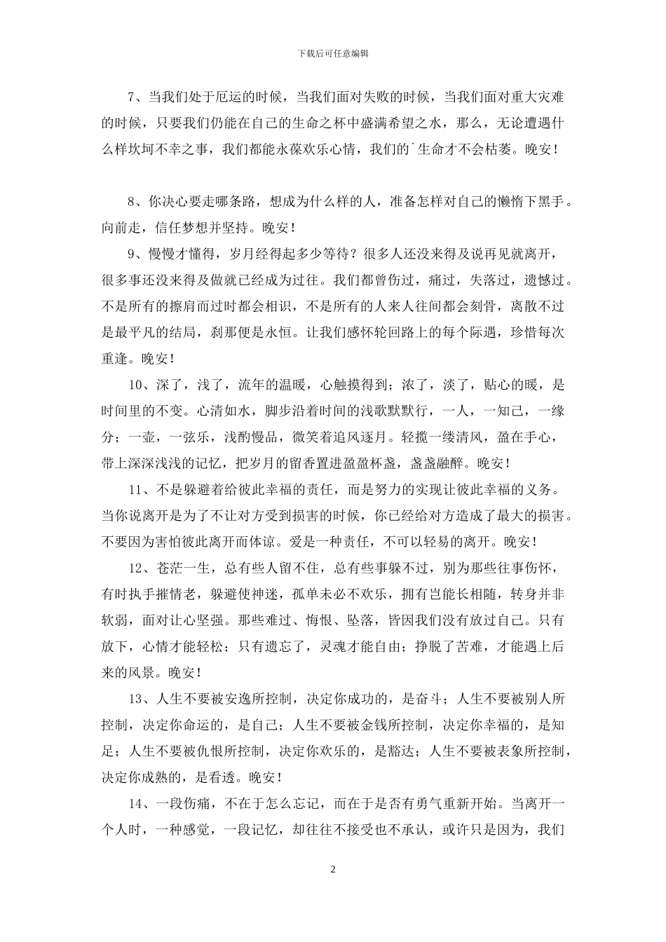 简洁的优美的晚安心语语录摘录44条_第2页