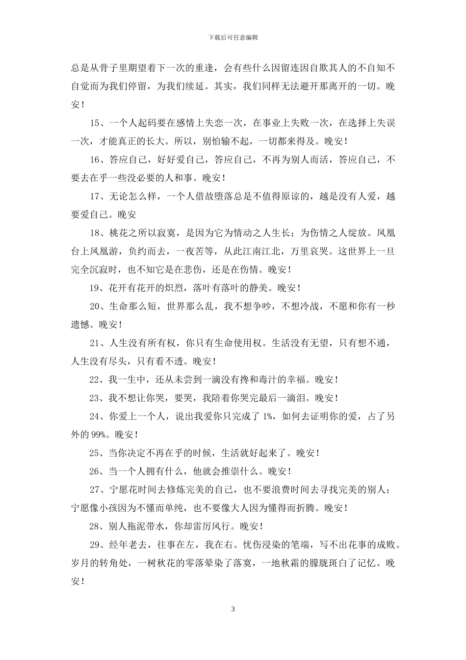 简洁的优美的晚安心语语录摘录44条_第3页
