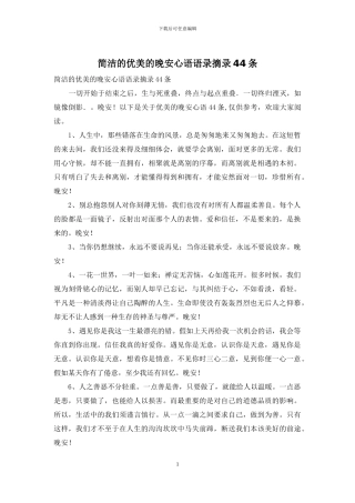 简洁的优美的晚安心语语录摘录44条